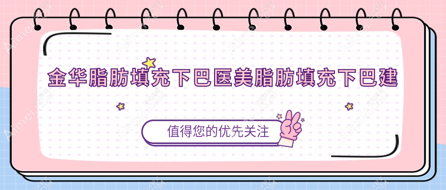 金华脂肪填充下巴医美脂肪填充下巴建议