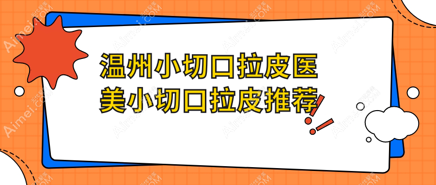 温州小切口拉皮医美小切口拉皮推荐