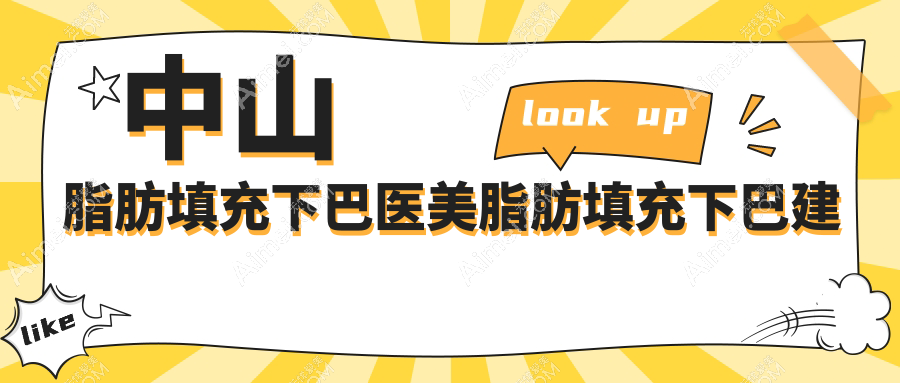 中山脂肪填充下巴医美脂肪填充下巴建议