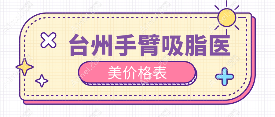 台州手臂吸脂医美价格表