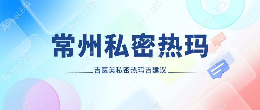 常州私密热玛吉医美私密热玛吉建议
