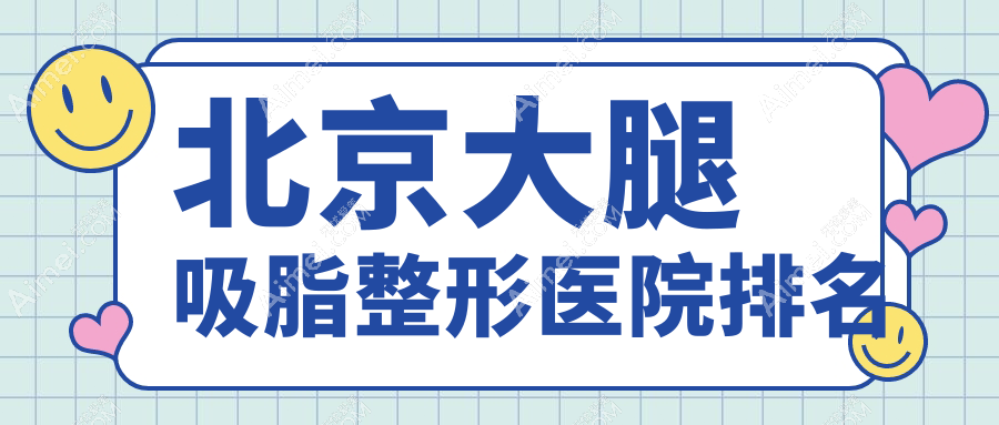 北京大腿吸脂医院排名:菲庭做电动负压吸脂瘦大腿好口碑