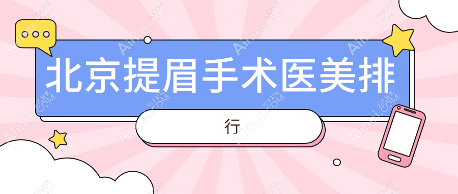 北京提眉手術(shù)top10醫(yī)美機(jī)構(gòu)揭曉：星燦宮、畫美等九大雄踞，含麗合圣嘉榮