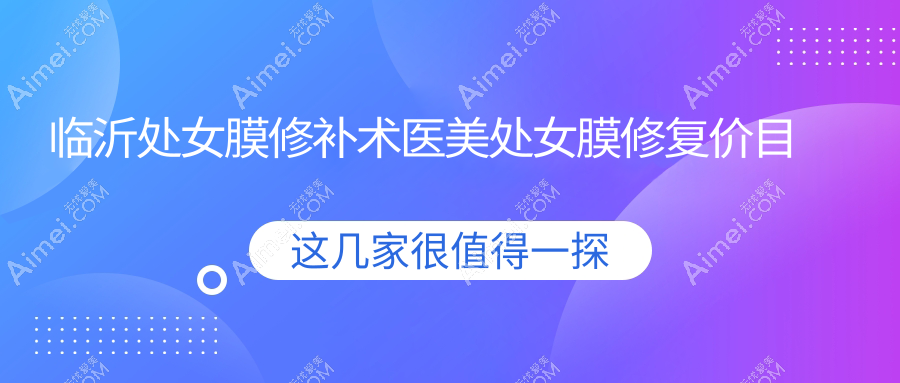 临沂处女膜修补术医美处女膜修复价目单