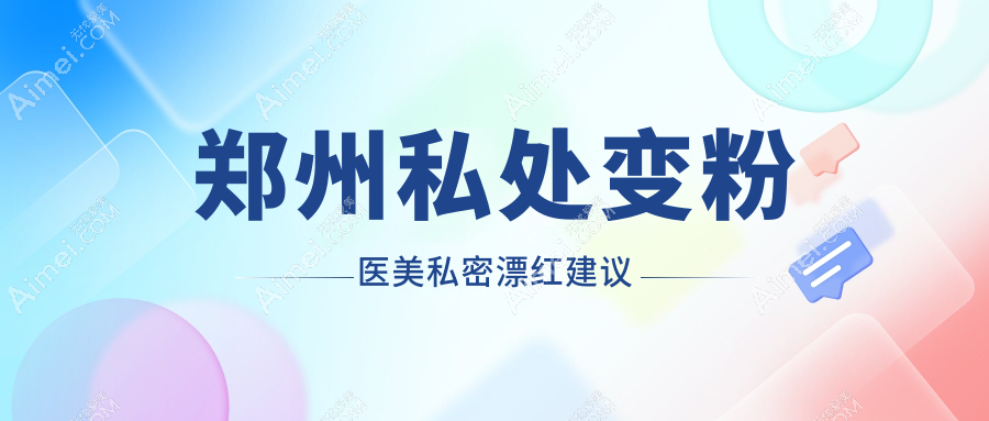 郑州私处变粉医美私密漂红建议