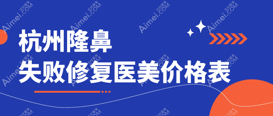 杭州隆鼻失败修复医美价格表