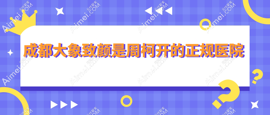 成都鼻修复必知！周柯医生坐诊医院曝光:在自己开的成都大象致颜医疗坐诊，等你来约