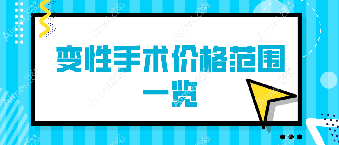 国内变性手术免费预约医生|医院|获取价格表-男变女/女变男24小时在线预约 爱美网 国内变性手术免费预约医生|医院|获取价格表-男变女/女变男24小时在线预约 爱美网