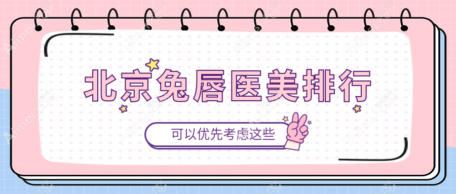 北京兔唇修復(fù)醫(yī)美醫(yī)院哪家好？附價格表及熱門醫(yī)院地址詳情