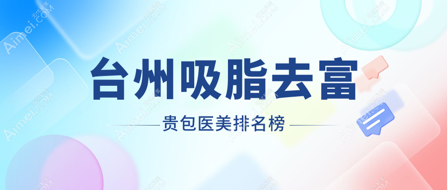 台州吸脂去富贵包专业医美机构排名及详尽价格表一览