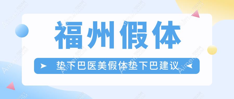 福州假体垫下巴医美假体垫下巴建议