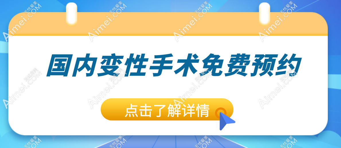 国内变性手术免费预约医院|获取价格表-男变女/女变男24小时在线预约