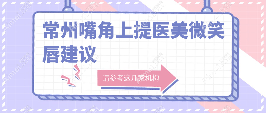 常州嘴角上提医美微笑唇建议