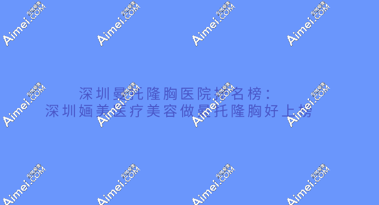 深圳婳美医疗美容医院