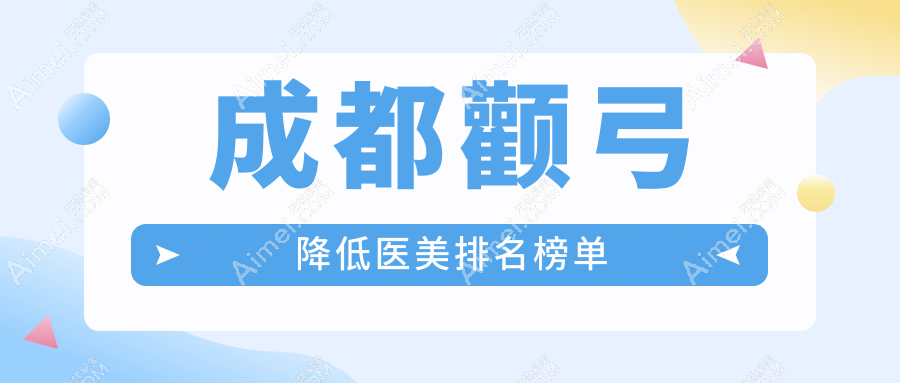 成都颧弓降低医美排行：十大医院比拼，韩妃、圣母等哪家更强？