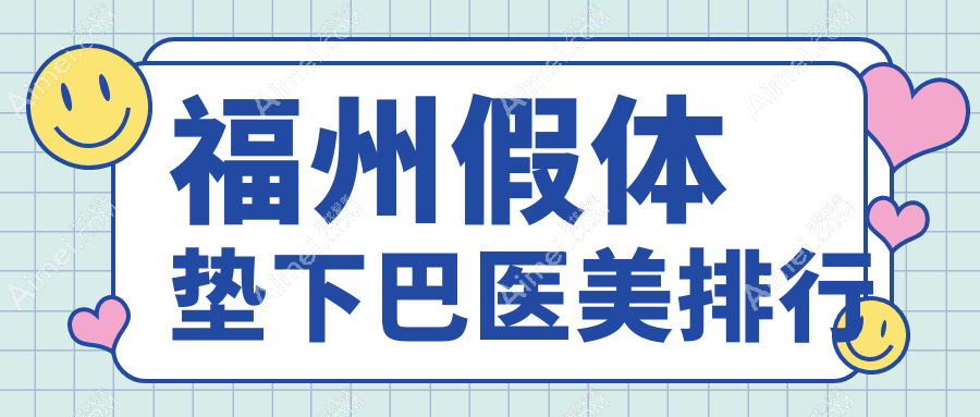 福州假体垫下巴医美机构排行榜，亲临体验分享附带价格表详情