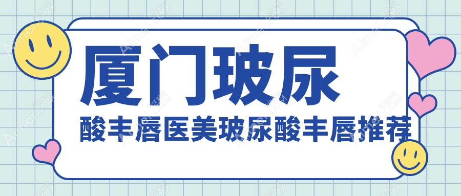 厦门玻尿酸丰唇医美玻尿酸丰唇推荐