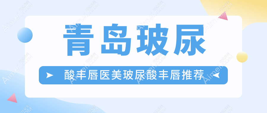 青岛玻尿酸丰唇医美玻尿酸丰唇推荐