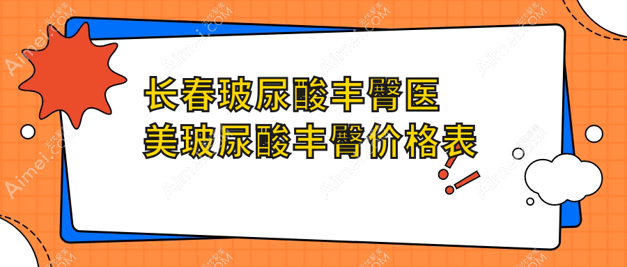 长春玻尿酸丰臀医美玻尿酸丰臀价格表