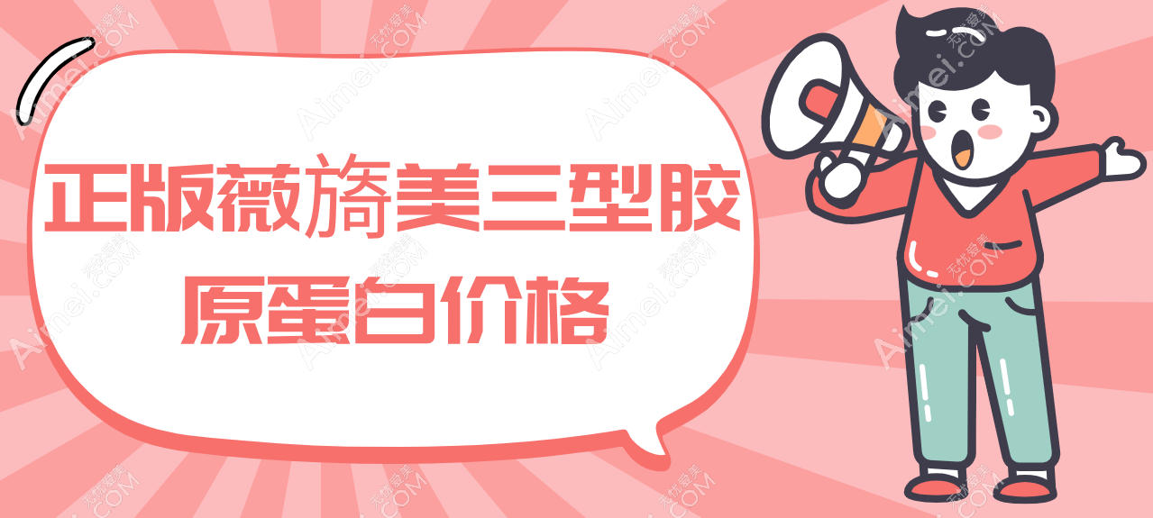 正版薇旖美三型胶原蛋白价格