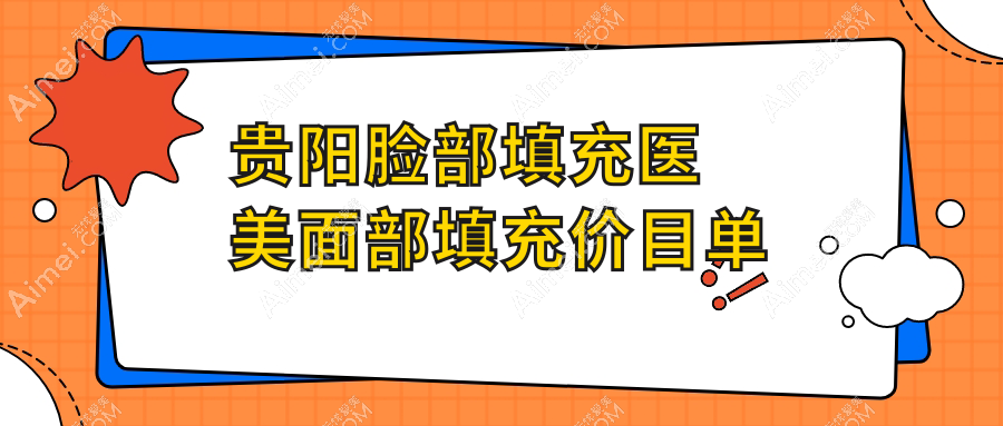 贵阳脸部填充医美面部填充价目单