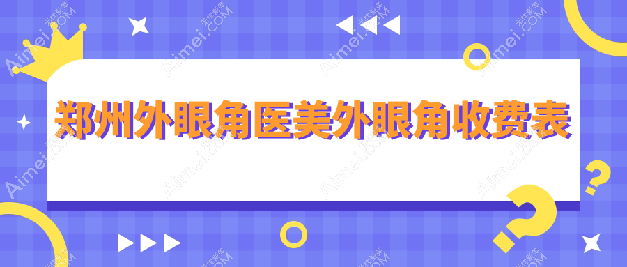 郑州外眼角医美外眼角收费表
