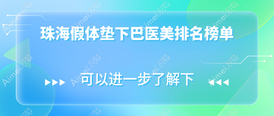 珠海假体垫下巴医美医院排名榜单揭晓 顶级机构做假体仅需300O0元