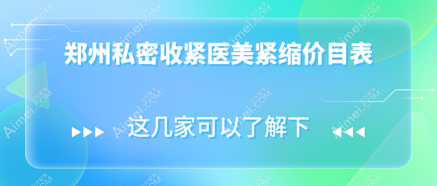 郑州私密收紧医美紧缩价目表
