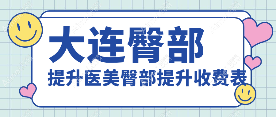大连臀部提升医美臀部提升收费表