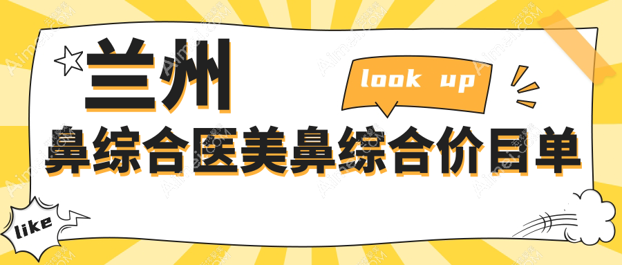 蘭州鼻綜合醫(yī)美鼻綜合價(jià)目單