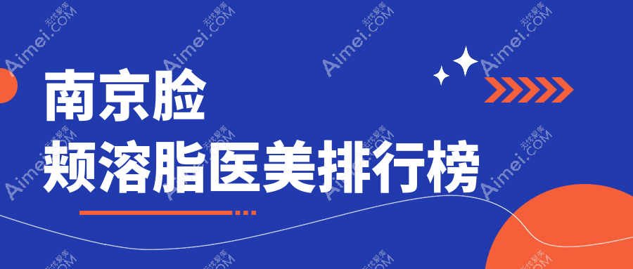 南京脸颊溶脂医美排行揭秘，快来查收你的专属瘦脸攻略及价格表！