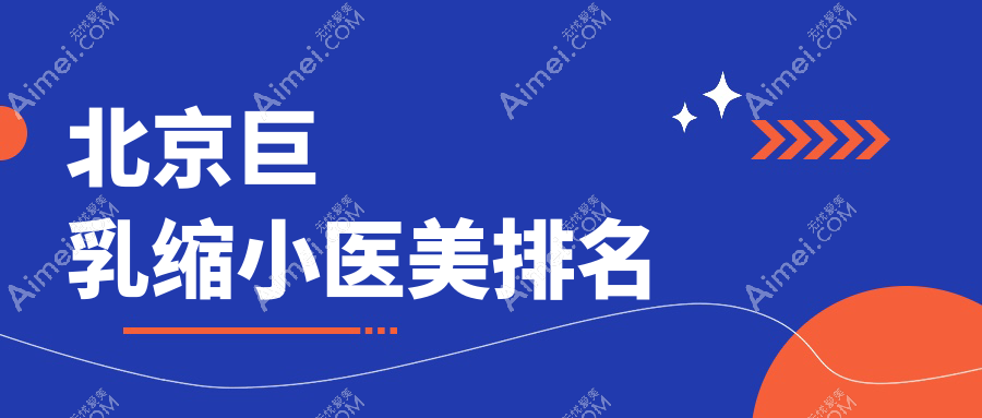 北京巨乳缩小哪家好？推荐TOP医院附带价格表及详细地址