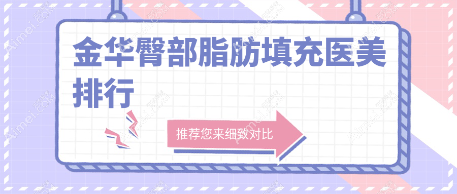 浙江金华臀部脂肪填充好评医院排行，玥莱美、 美莲辰 、亚美整形谁领先？
