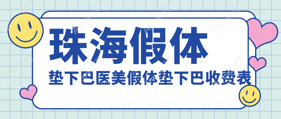 珠海假体垫下巴医美假体垫下巴收费表