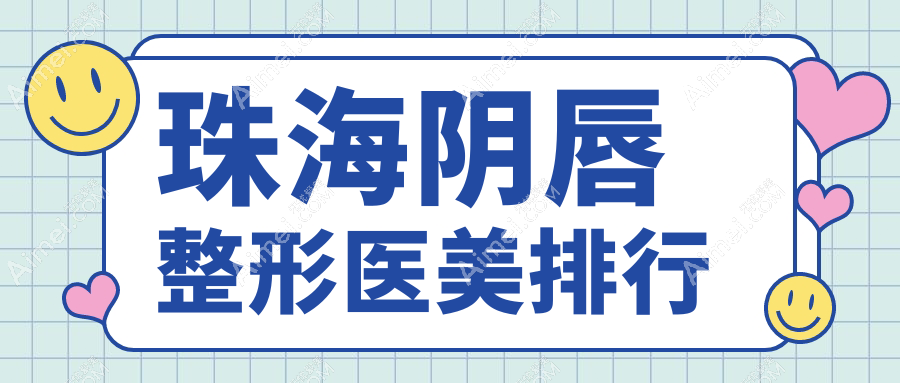 珠海阴唇整形哪家医美医院好？速览价格表与医院详细地址！