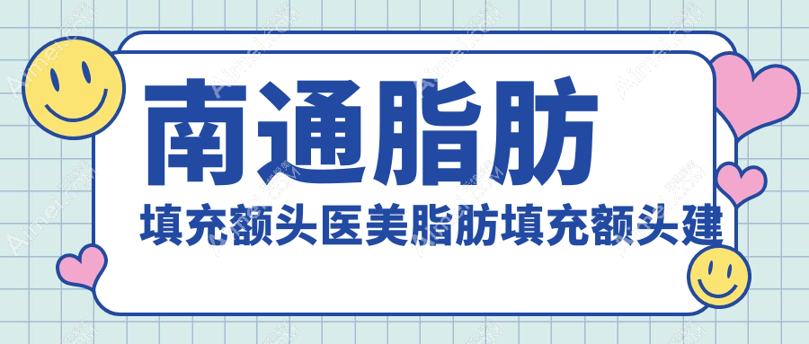 南通脂肪填充额头医美脂肪填充额头建议