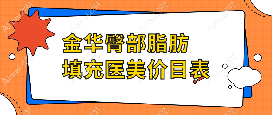 金华臀部脂肪填充医美价目表