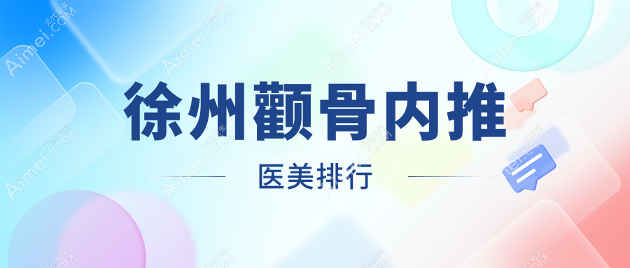 徐州颧骨内推医美推荐：宸星、京城皮肤病（整形）与予美诊所哪家更出色？