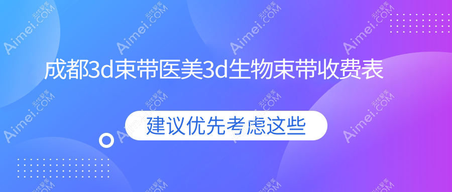 成都3d束带医美3d生物束带收费表