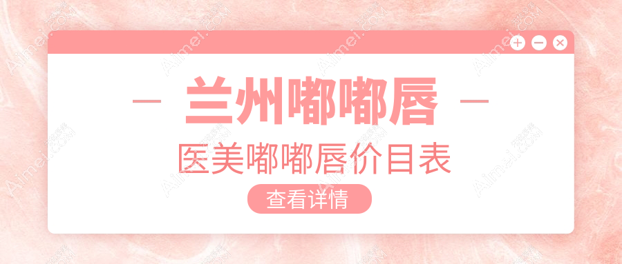 兰州嘟嘟唇医美嘟嘟唇价目表