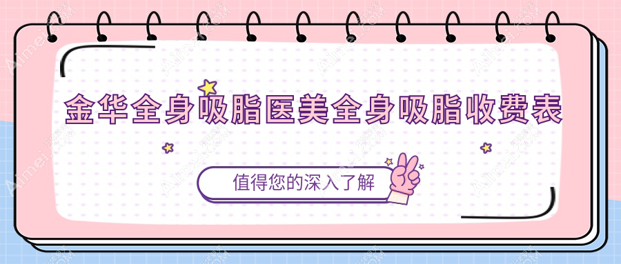 金华全身吸脂医美全身吸脂收费表
