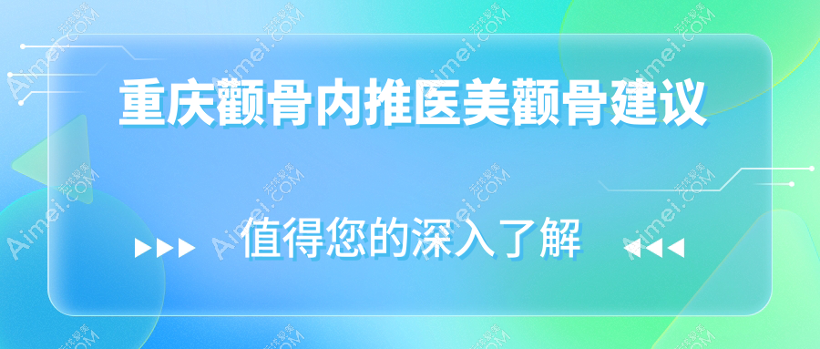 重庆颧骨内推医美颧骨建议