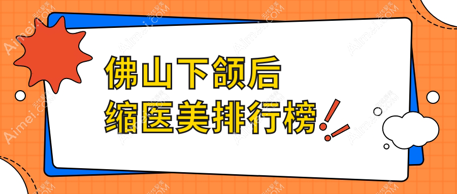 佛山下颌后缩矫正哪家强？曙光金子、顺德壹加壹与亚美医美排名揭晓！