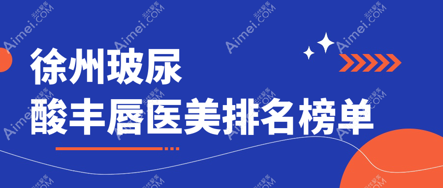 徐州玻尿酸丰唇热门推荐：玖美医疗美容门诊部入围前10榜单