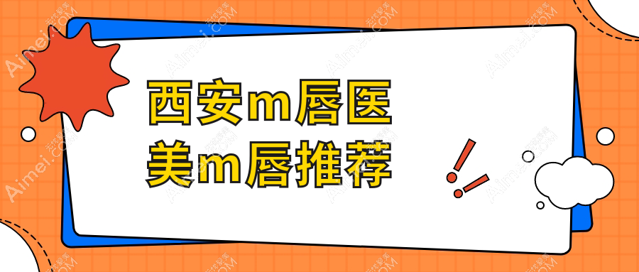 西安m唇医美m唇推荐