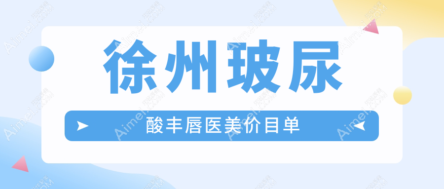徐州玻尿酸丰唇医美价目单