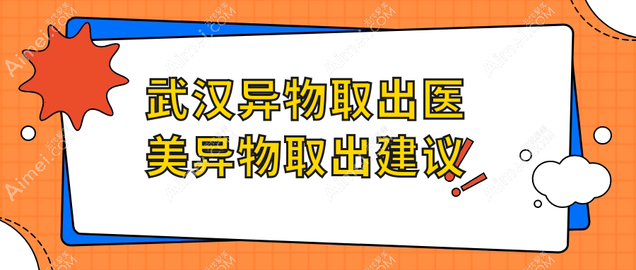 武汉异物取出医美异物取出建议