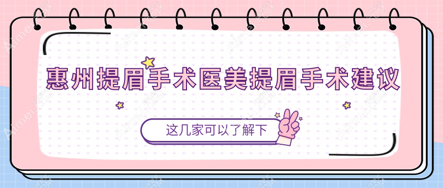 惠州提眉手术医美提眉手术建议