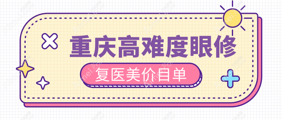 重庆高难度眼修复医美价目单