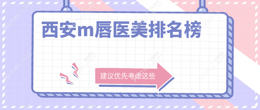 西安做M唇醫(yī)美醫(yī)院排名榜單揭曉，附各大機(jī)構(gòu)詳細(xì)價(jià)格表參考